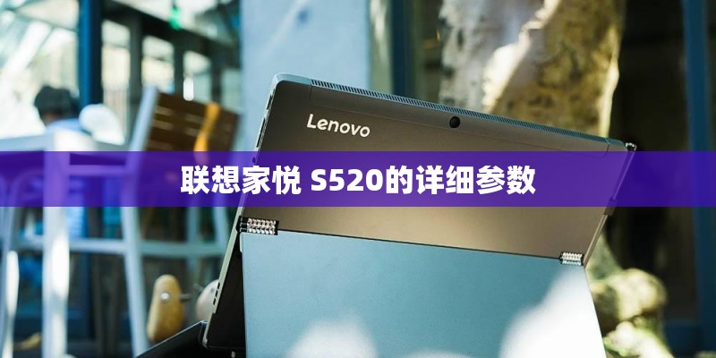 联想家悦 S520的详细参数