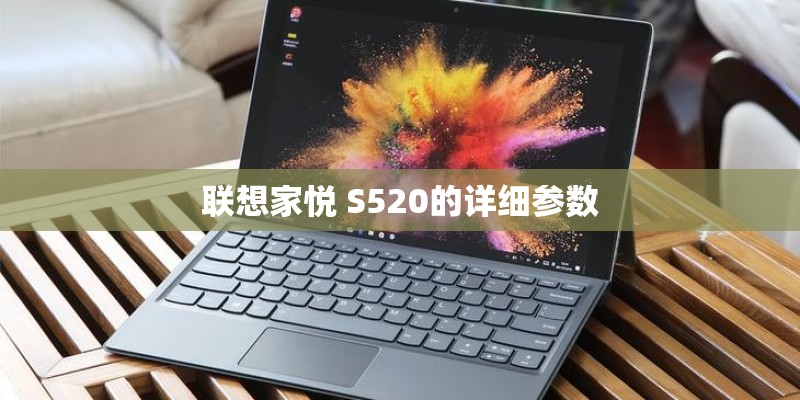 联想家悦 S520的详细参数