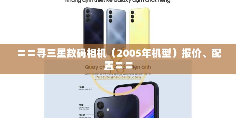 〓〓寻三星数码相机（2005年机型）报价、配置〓〓