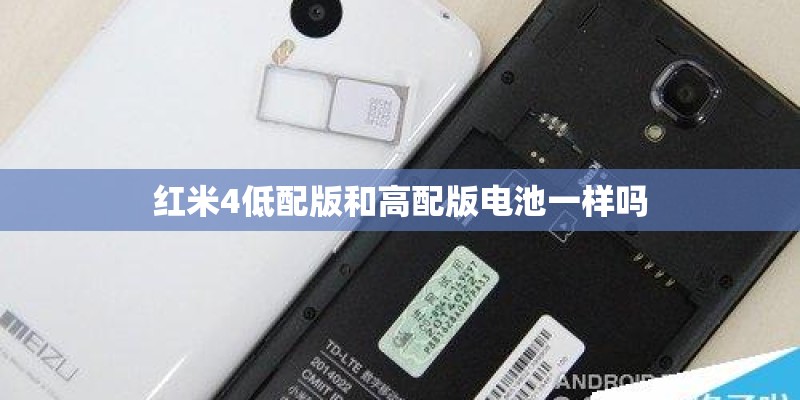红米4低配版和高配版电池一样吗