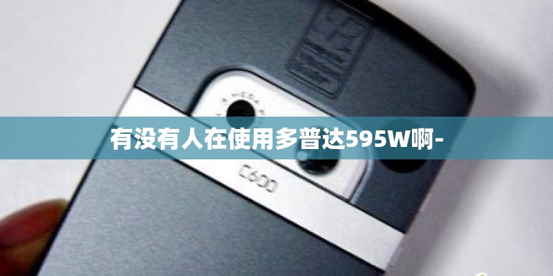 有没有人在使用多普达595W啊-
