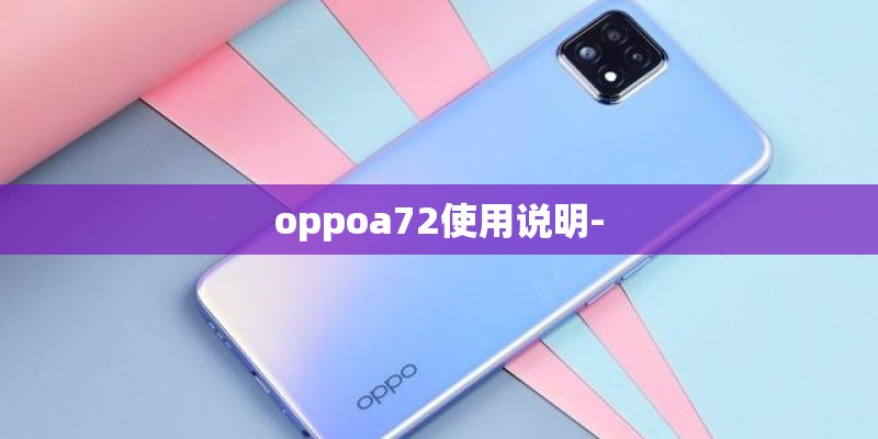 oppoa72使用说明-