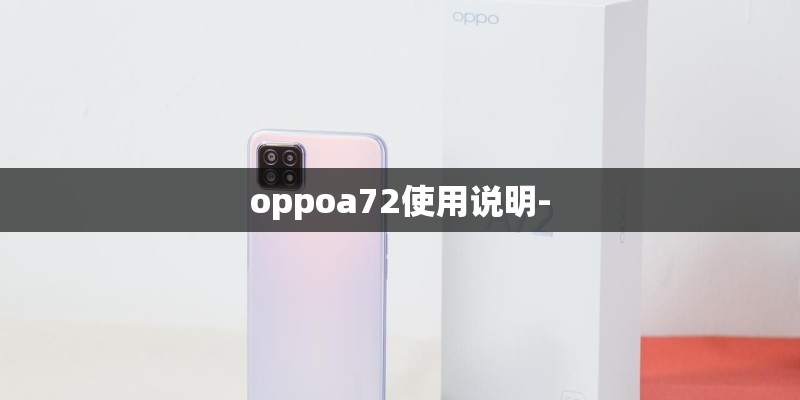 oppoa72使用说明- oppoa72使用说明-