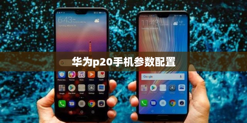 华为p20手机参数配置