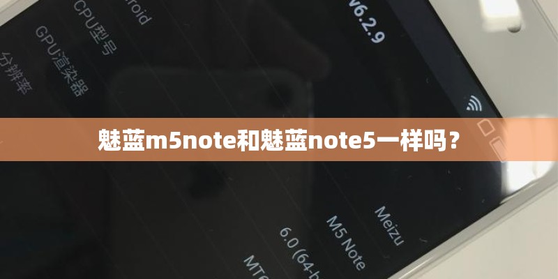 魅蓝m5note和魅蓝note5一样吗？
