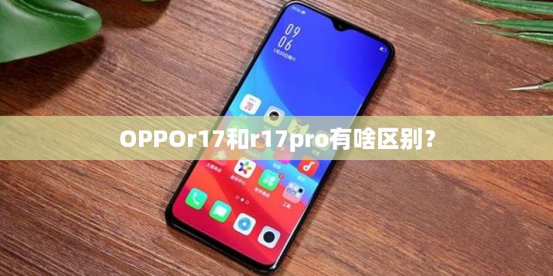 OPPOr17和r17pro有啥区别？