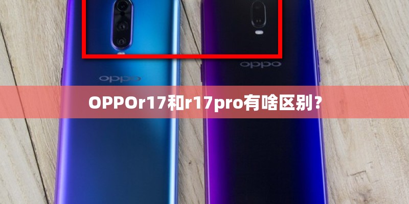 OPPOr17和r17pro有啥区别？