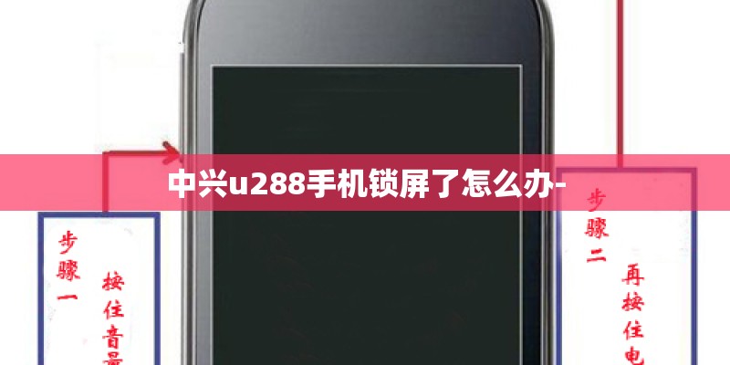 中兴u288手机锁屏了怎么办-