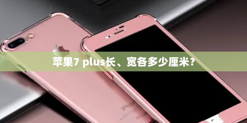 苹果7 plus长、宽各多少厘米？