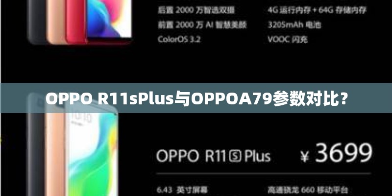 OPPO R11sPlus与OPPOA79参数对比？