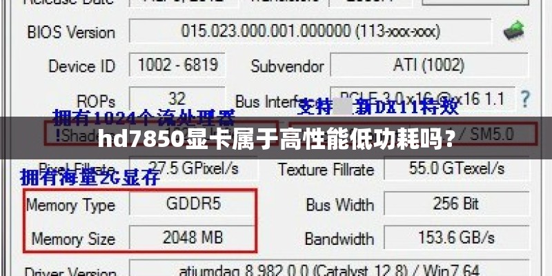 hd7850显卡属于高性能低功耗吗？