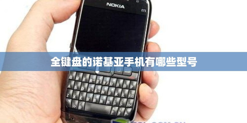 全键盘的诺基亚手机有哪些型号 全键盘的诺基亚手机有哪些型号