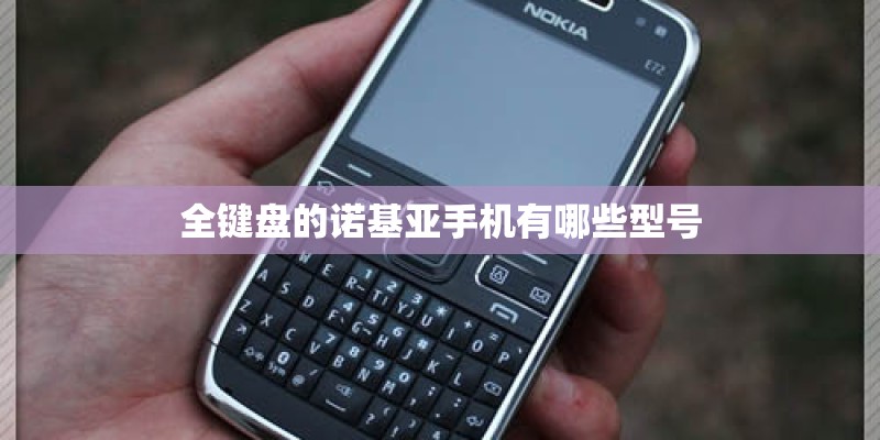 全键盘的诺基亚手机有哪些型号 全键盘的诺基亚手机有哪些型号