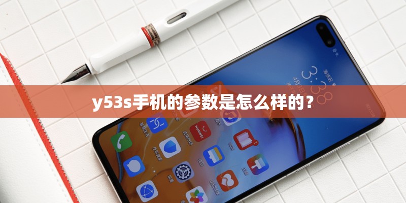 y53s手机的参数是怎么样的？