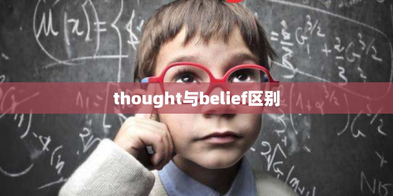thought与belief区别