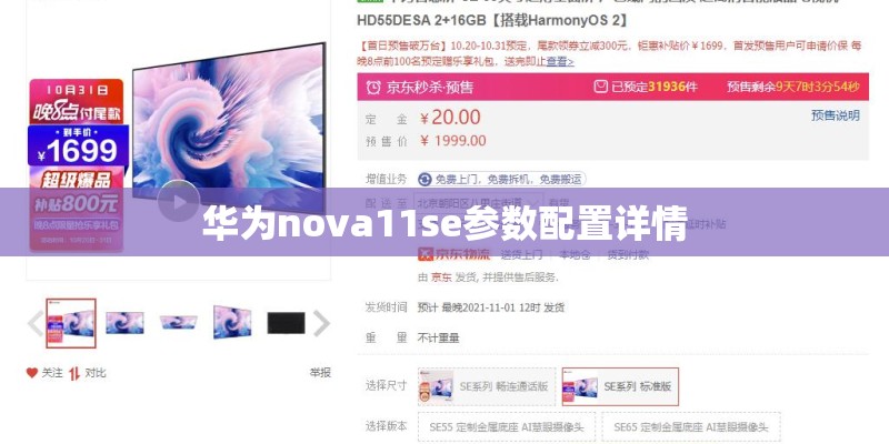 华为nova11se参数配置详情 华为nova11se参数配置详情