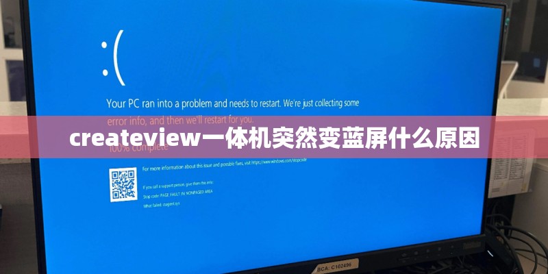 createview一体机突然变蓝屏什么原因