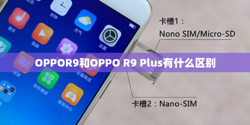 OPPOR9和OPPO R9 Plus有什么区别 OPPOR9和OPPO R9 Plus有什么区别