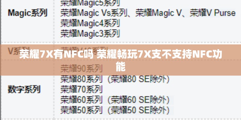 荣耀7X有NFC吗 荣耀畅玩7X支不支持NFC功能