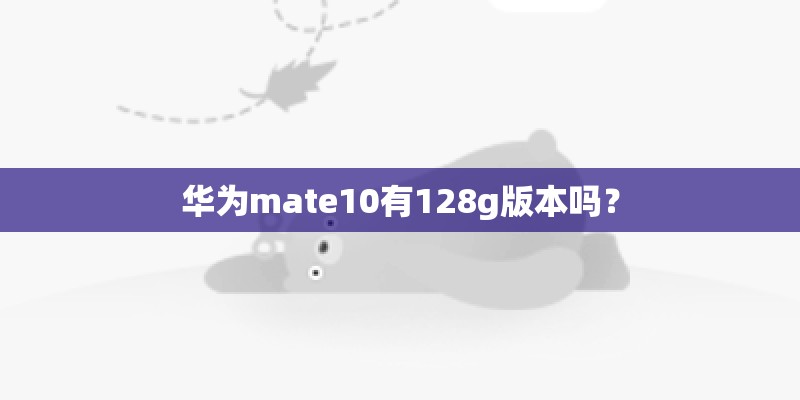 华为mate10有128g版本吗？