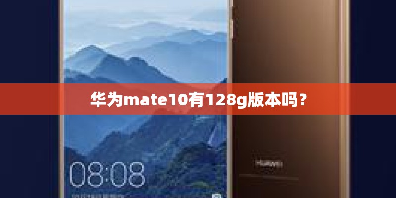 华为mate10有128g版本吗？