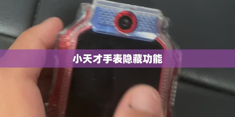 小天才手表隐藏功能