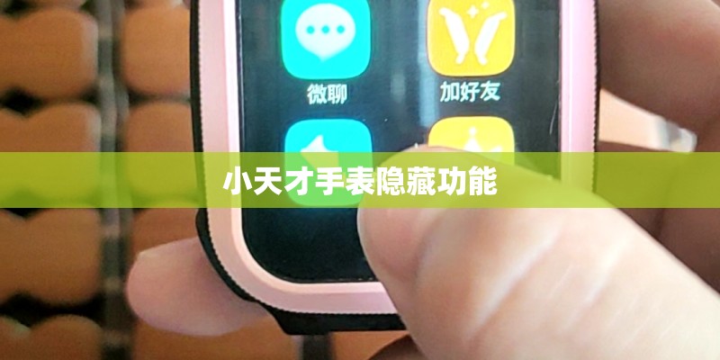 小天才手表隐藏功能