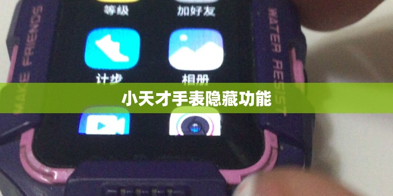 小天才手表隐藏功能