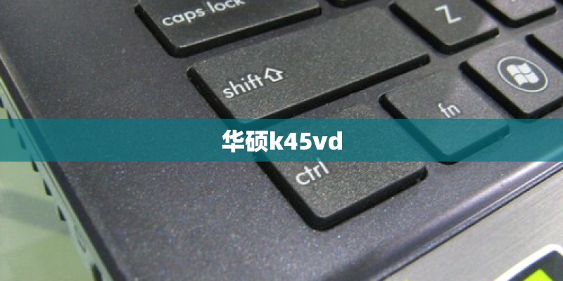 华硕k45vd
