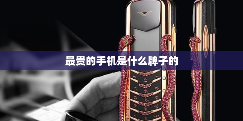 最贵的手机是什么牌子的