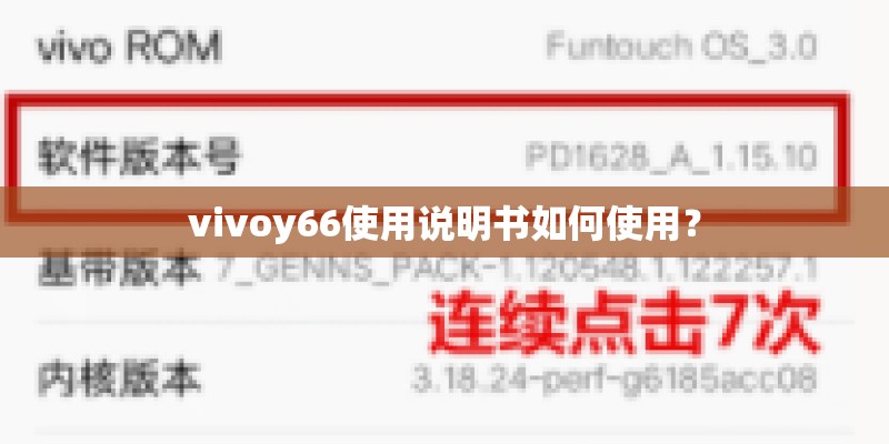 vivoy66使用说明书如何使用？