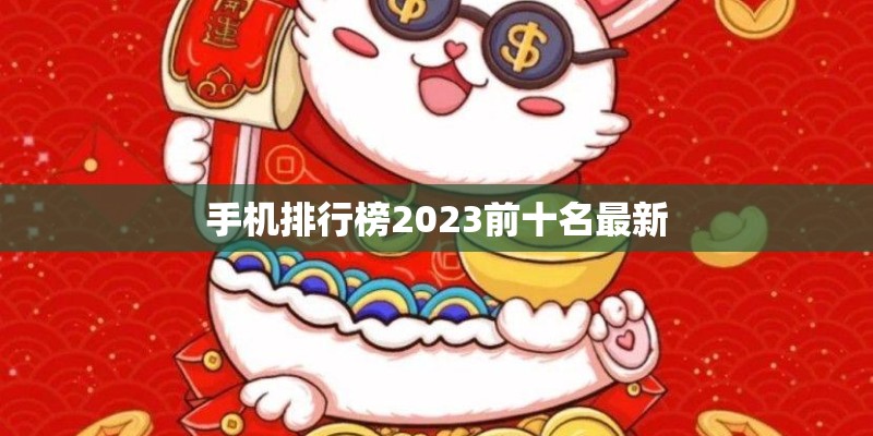 手机排行榜2023前十名最新