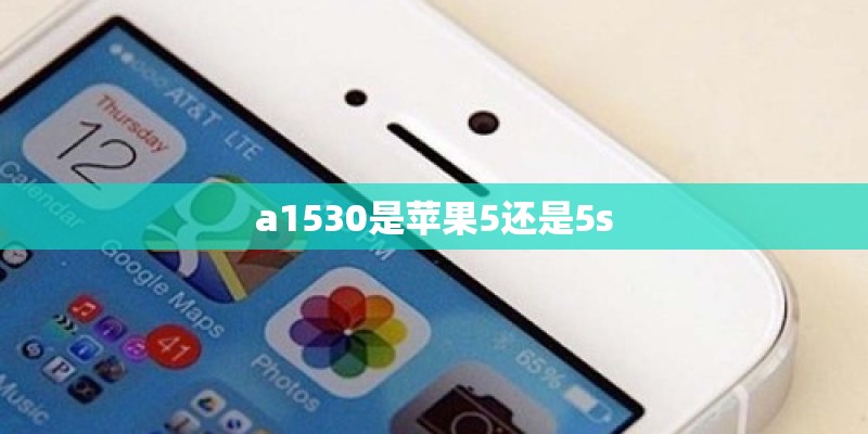 a1530是苹果5还是5s