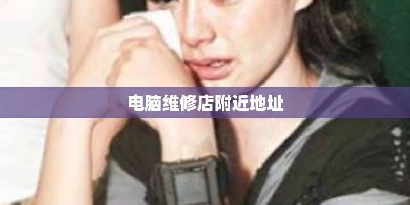 电脑维修店附近地址