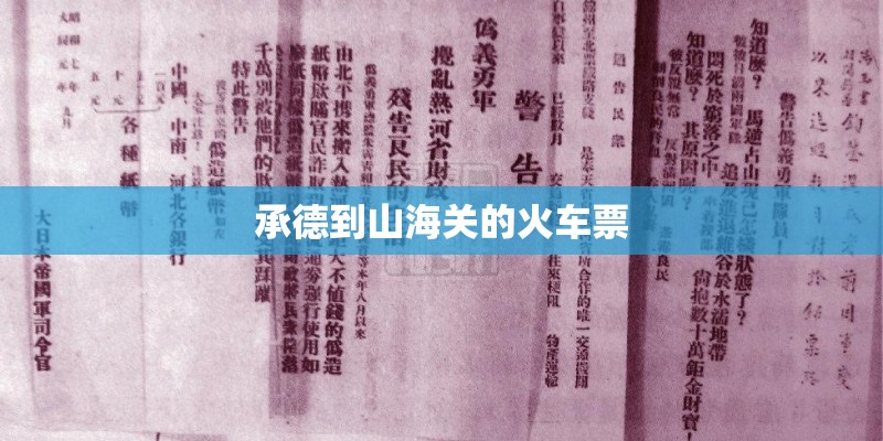 承德到山海关的火车票