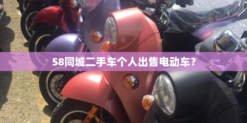 58同城二手车个人出售电动车？