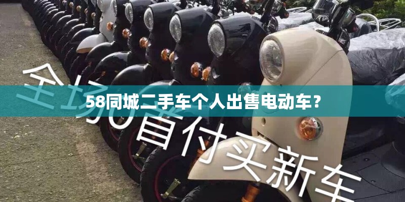 58同城二手车个人出售电动车？