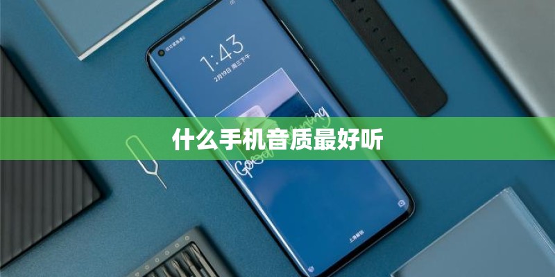 什么手机音质最好听