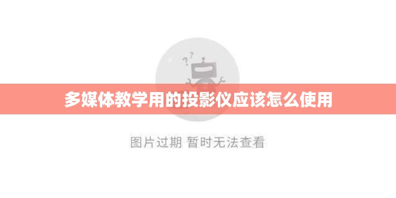 多媒体教学用的投影仪应该怎么使用