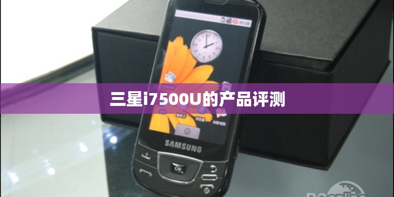 三星i7500U的产品评测