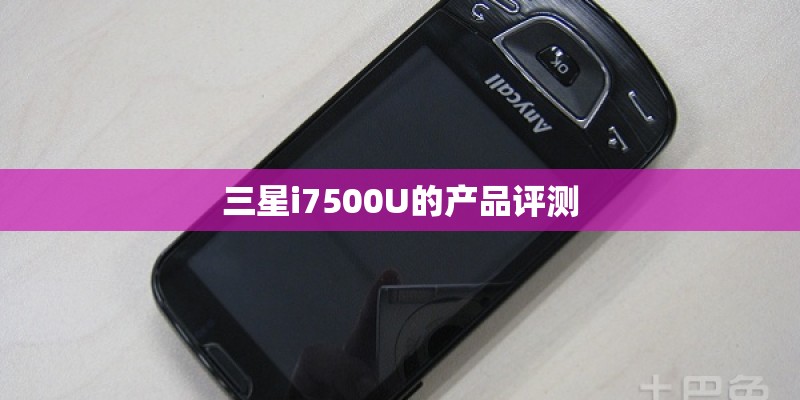三星i7500U的产品评测