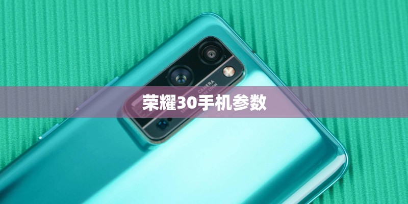 荣耀30手机参数