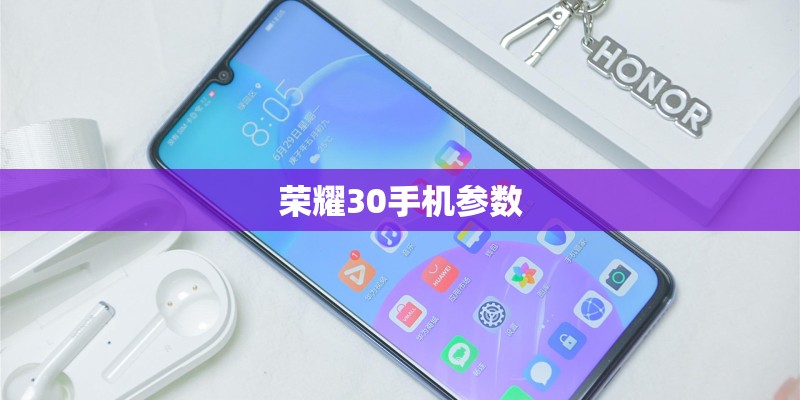 荣耀30手机参数