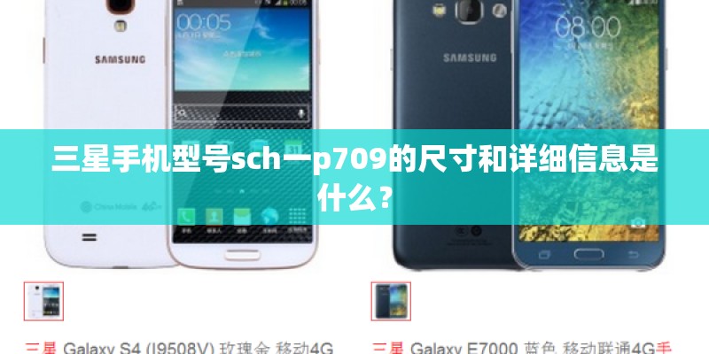 三星手机型号sch一p709的尺寸和详细信息是什么？