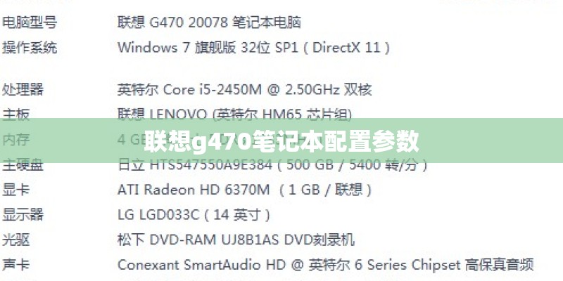 联想g470笔记本配置参数