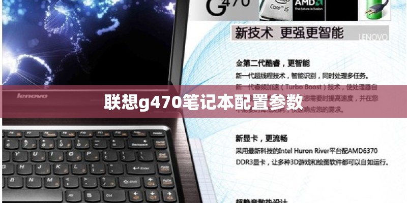 联想g470笔记本配置参数