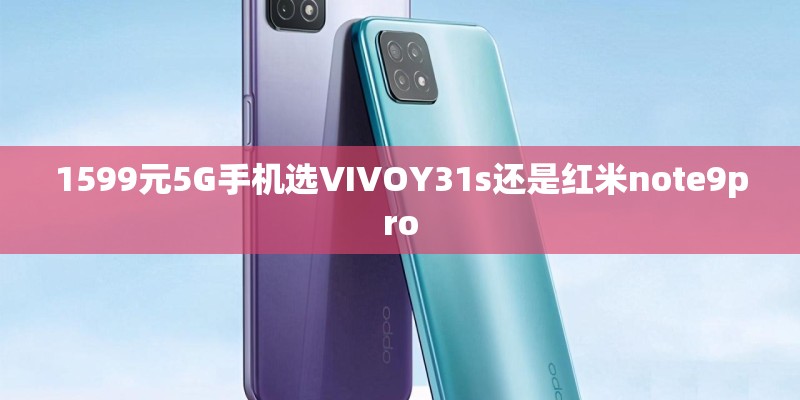 1599元5G手机选VIVOY31s还是红米note9pro