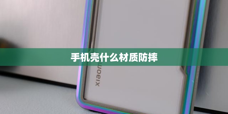 手机壳什么材质防摔