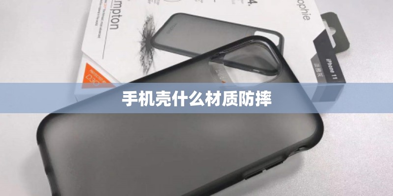 手机壳什么材质防摔