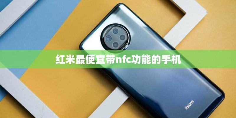 红米最便宜带nfc功能的手机
